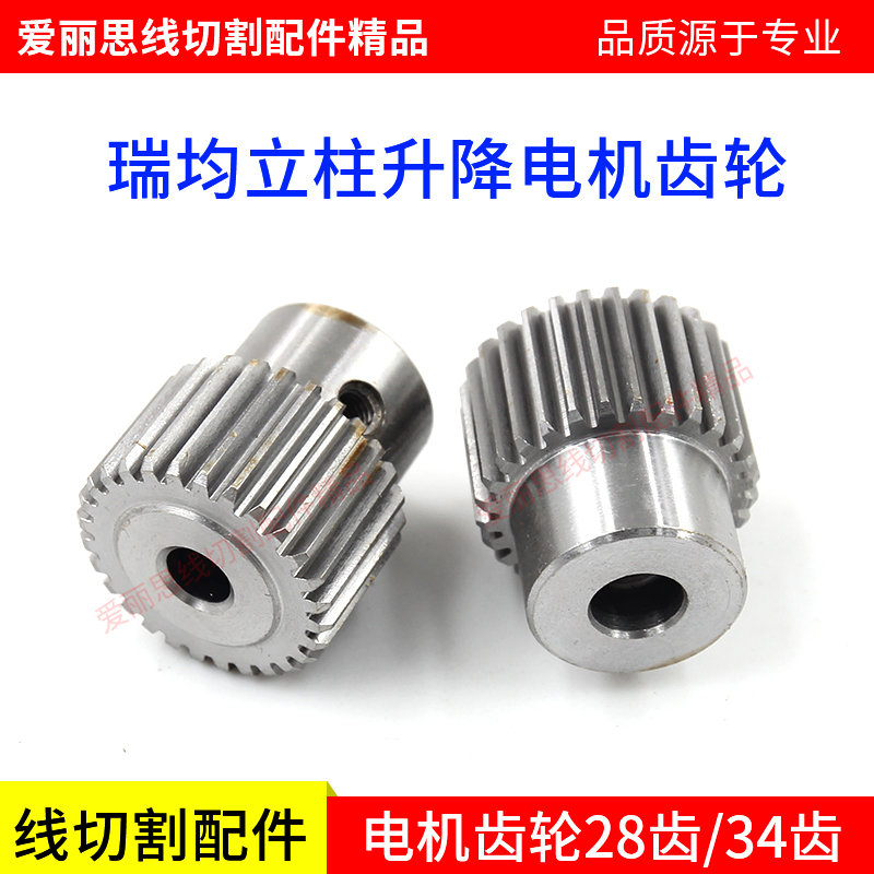 线切割配件 瑞均立柱升降电机齿轮 瑞均专用34齿/28齿 线切割齿轮