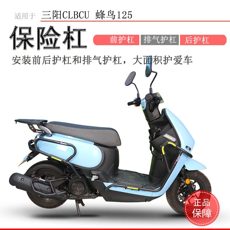 适用三阳蜂鸟125保险杠前后护杠碳钢包围保险杠CLBCU125排气杠改
