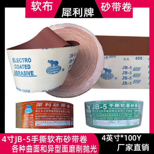 JB-5犀利砂布卷JB-5砂带卷砂卷手撕软布基砂布卷工厂直销4寸100MM