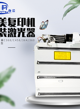 柯美C364 454 554 654 368 C287 266  458 558 658激光器成像单元