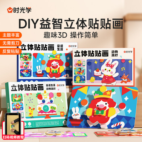 时光学儿童手工DIY益智立体贴贴画幼儿园3d制作材料玩具创意贴纸
