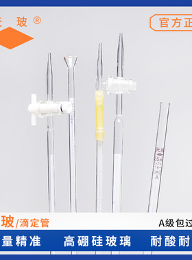 天玻 激光A级蓝白线酸式碱式四氟滴定管可过检白色透明10/25/50ml