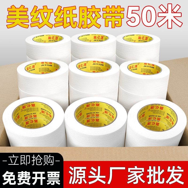美纹纸胶带装修墙面无痕分色纸美缝纸胶带油漆用贴纸美文胶纸