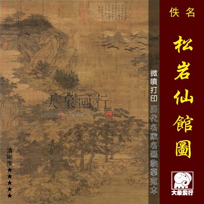宋人松岩仙馆图传统山水画国画临摹范本中式装饰画艺术微喷画心