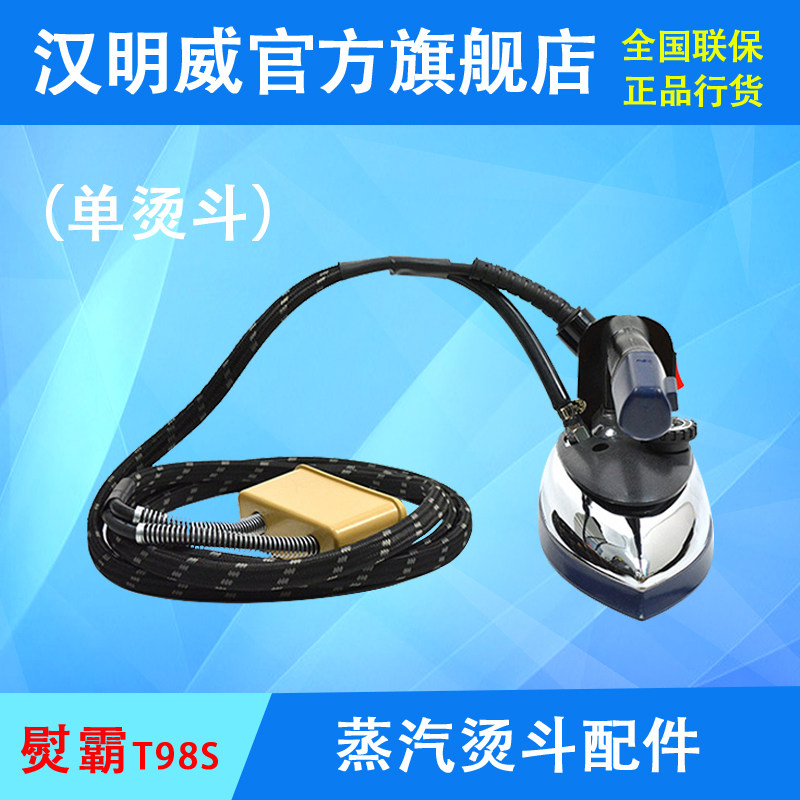 三匹马 锐高汉明威熨霸T98S烫斗组件蒸汽熨斗配件 熨烫一体机熨斗
