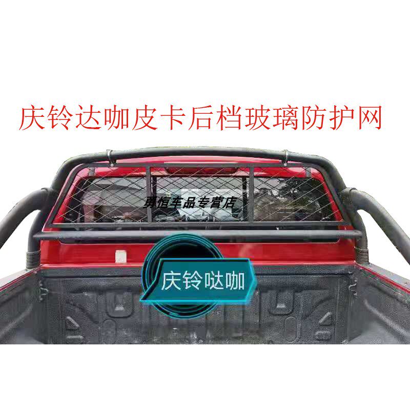 黄海N3N7N2N1S庆铃达咖皮卡后挡风玻璃防护网皮卡后档玻璃防护栏