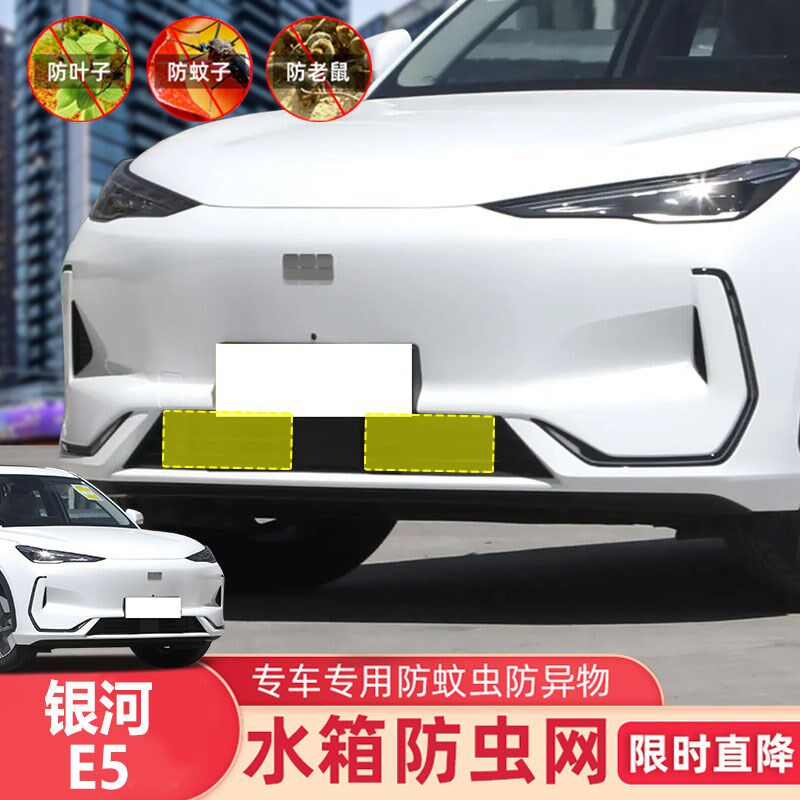 适用于24款银河E5水箱防虫网中网汽车防护网防蚊虫杨柳絮挡砂石