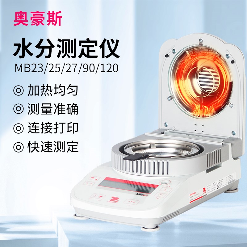 奥豪斯快速水分测定仪MB23zh食品粮食微量卤素自动测水仪MB25/27