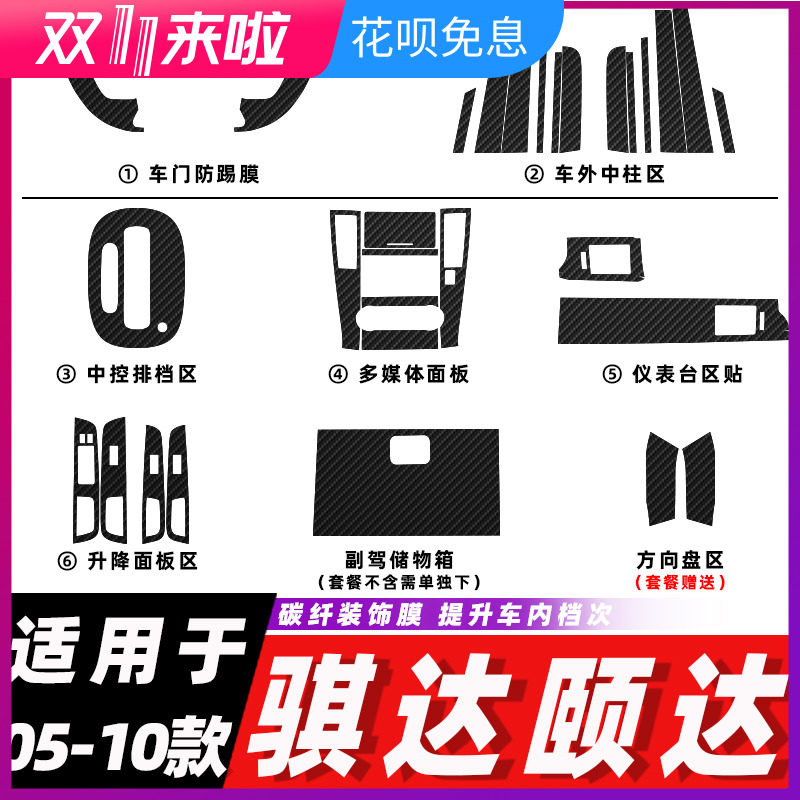 适用于05-10老款骐达 颐达内饰改装碳纤维贴纸防踢垫中控装饰膜