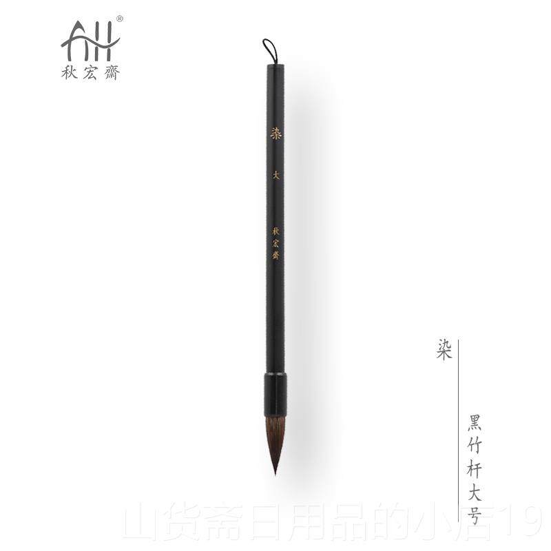 高档宏斋毛笔木竹杆松毛灰鼠鼠水铺彩画上色色渲染细节初学者秋画