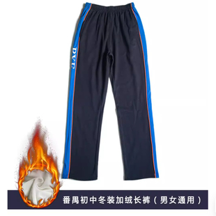 番禺区初中校服裤子男女冬季加绒加厚学生裤子