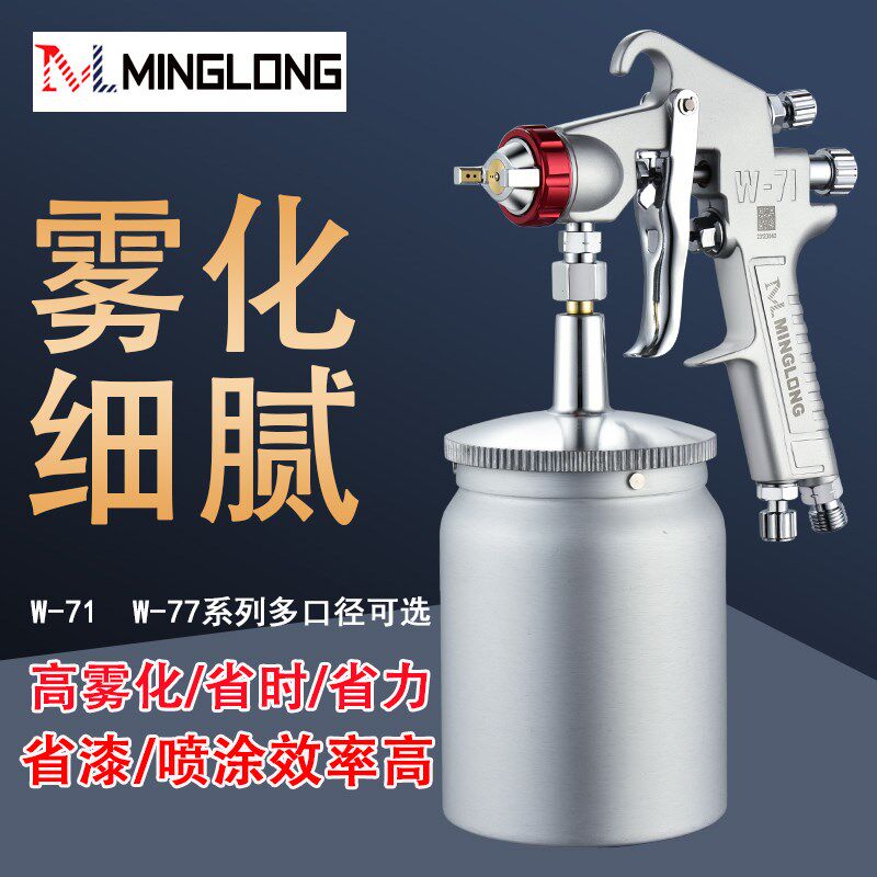 明龙气动喷漆枪W-71/77上下壶油漆喷壶家具汽车喷枪高雾化涂料乳