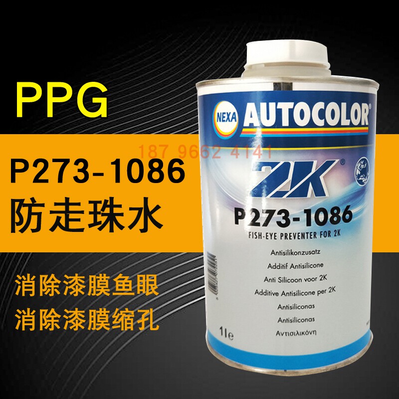 PPG P273-1086防走珠水ICI汽车ZK抗鱼眼剂喷漆清漆面漆添加剂