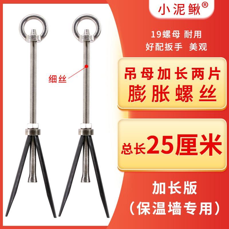 小泥鳅吊母吊环加长可重复使用膨胀螺丝不锈钢杆可拆卸保温墙螺栓