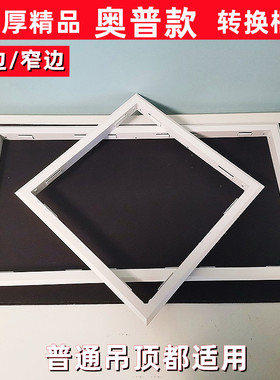 奥普款转换框 浴霸LED灯架加厚白色转接框  收边条铝合金框架暗装