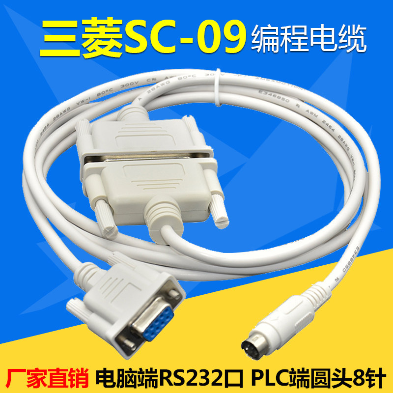 艾莫迅适用三菱PLC编程电缆数据下载线通讯线RS232串口电缆 SC-09