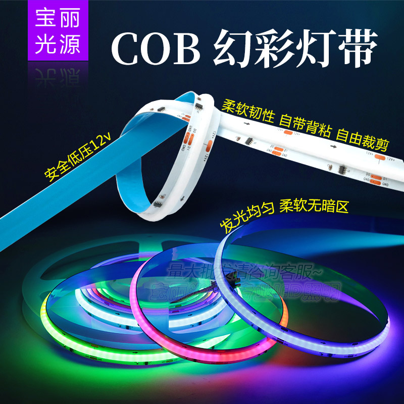 伏柔性COB幻彩灯带 七彩RGB跑马流水KTV全彩灯条炫彩追光氛围灯