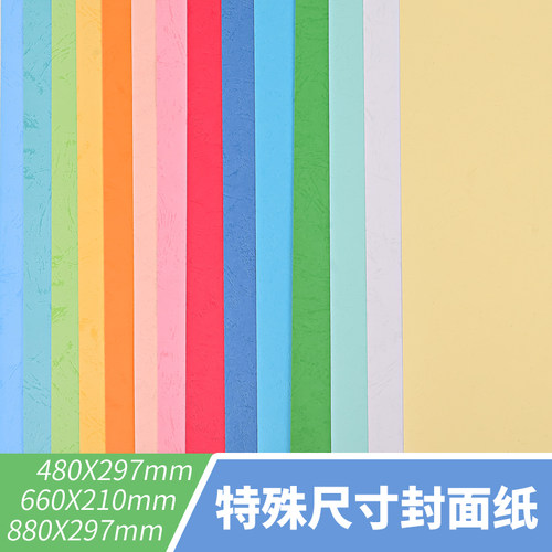 皮纹纸880封面纸480封皮纸660A3+++A4加长标书文件装订凹凸云彩纸