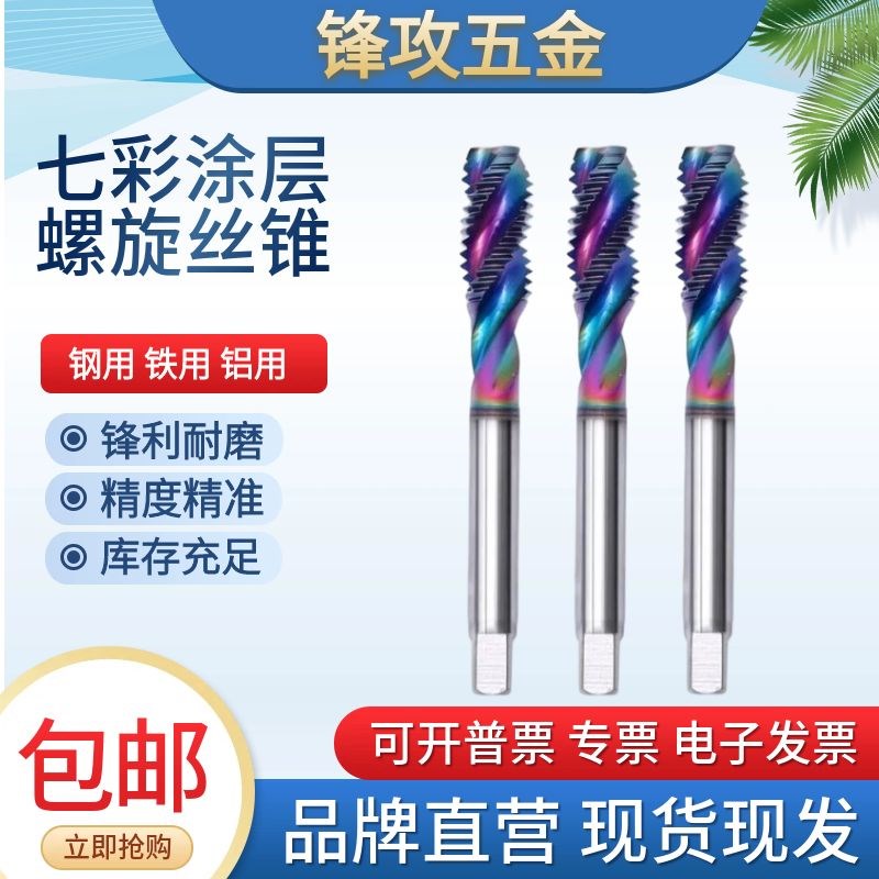 ZG高速钢七彩涂层螺旋丝攻铜铝用公制M1-先端丝锥