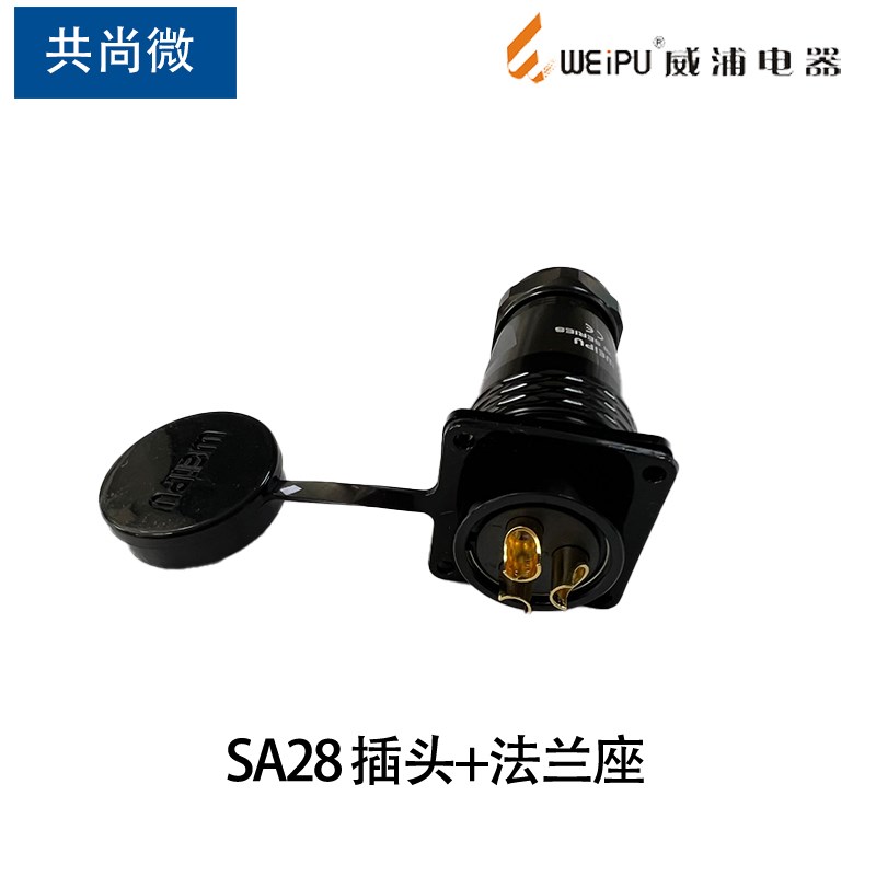 威浦防水航空插头S28 23P芯7芯9芯17芯20芯芯 工业黑色固定座