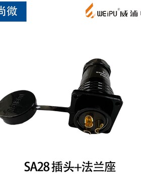 威浦防水航空插头S28 23P芯7芯9芯17芯20芯芯 工业黑色固定座