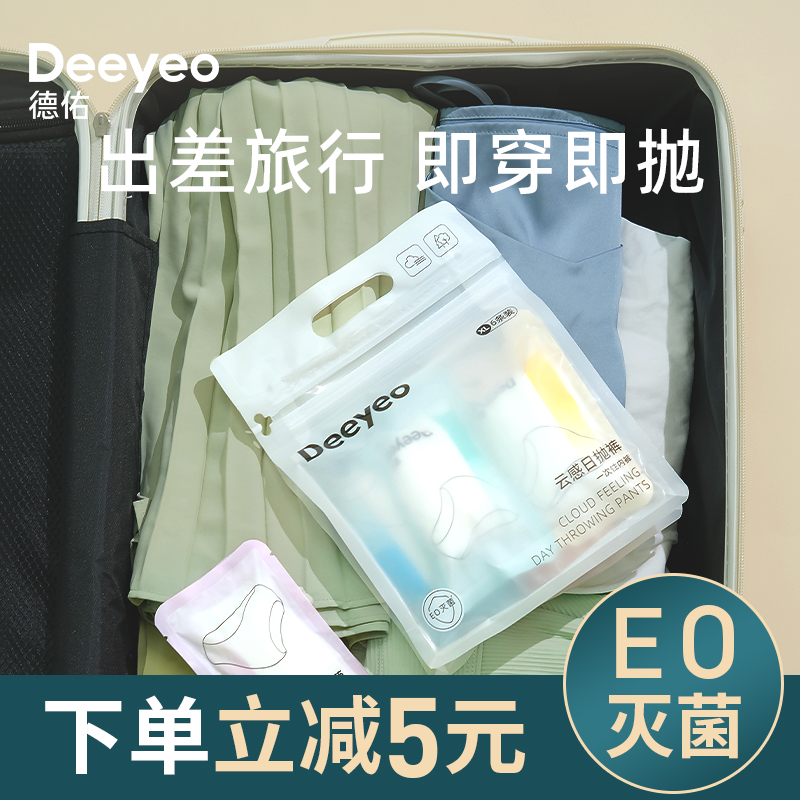 德佑免洗内裤女出差旅行旅游经期产妇月子无菌免洗可携式日抛裤