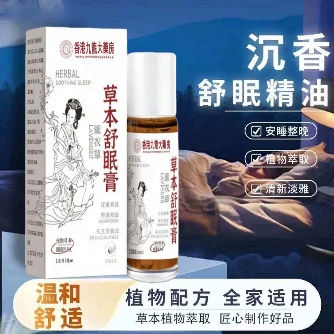 草本舒眠膏正品官方旗舰店薰衣草百本草沉香舒眠精油睡眠香膏