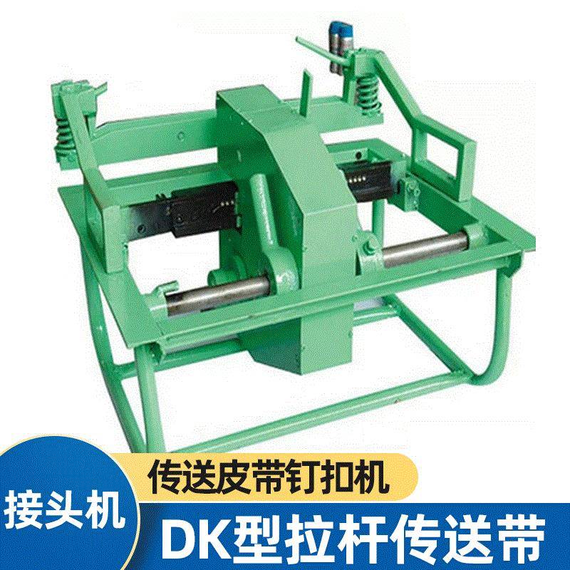 DK型拉杆皮带v6钉扣机输送带运传送带钉扣机8-10接头机链板提升机图片