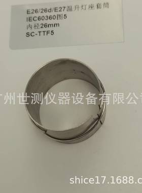 IEC60360图5E26/26d/E27温升灯座套筒GB/T24392-2009温升灯座套
