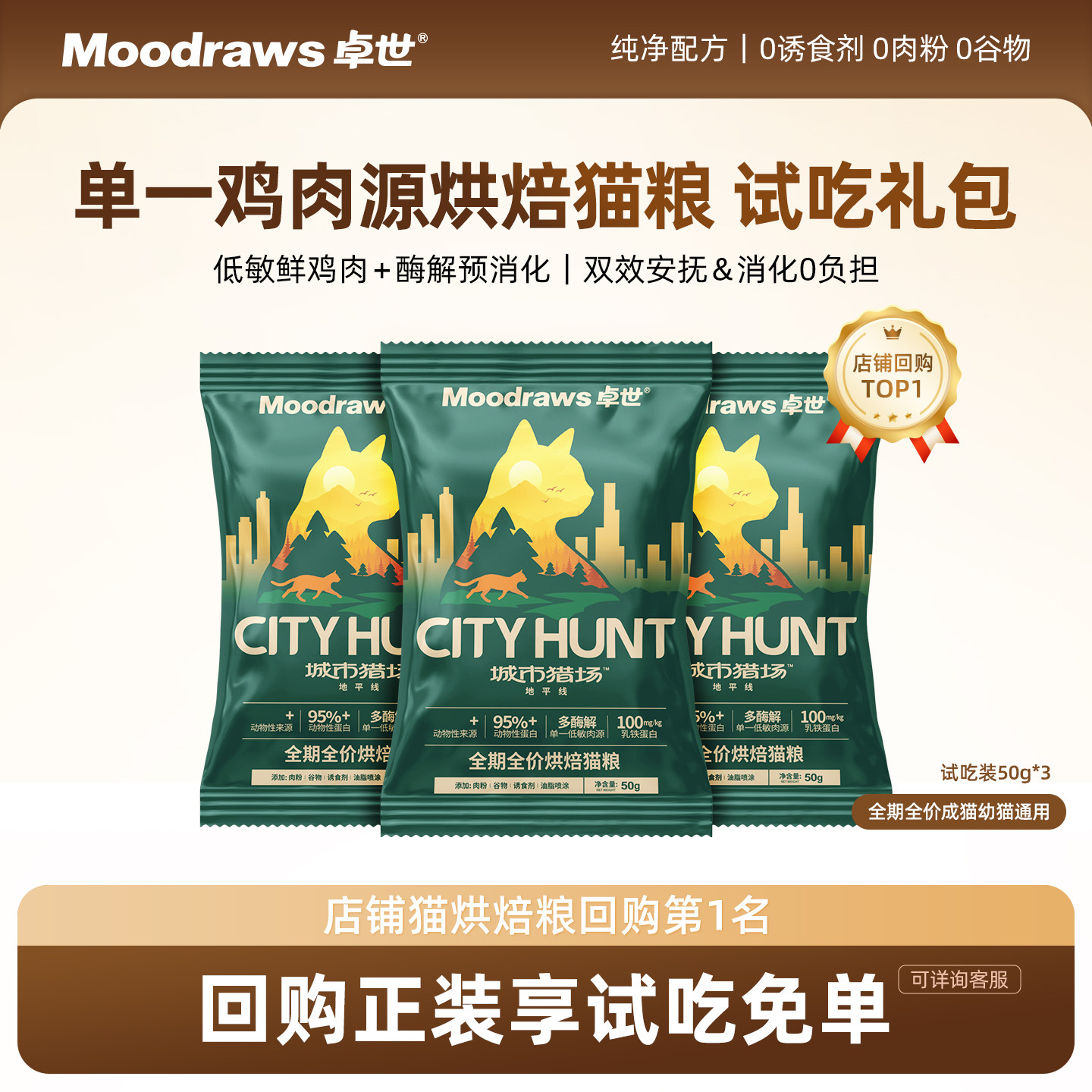 卓世鲜鸡肉酶解烘焙猫粮试吃装