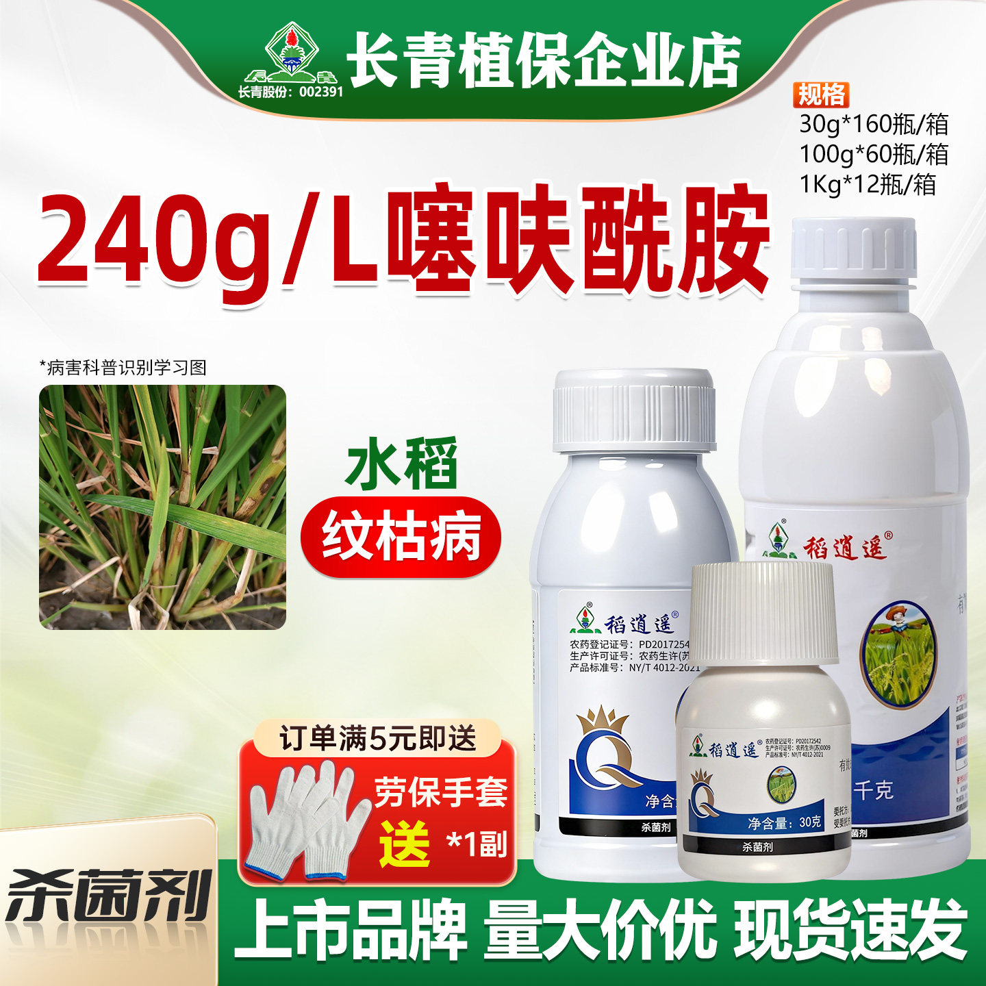 长青 稻逍遥24%噻呋酰胺水稻纹枯病白绢病农药杀菌剂正品官方店铺