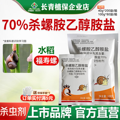 70%杀螺胺乙醇铵盐 水稻田福寿螺软体动物蜗牛螺类农药杀虫剂正品