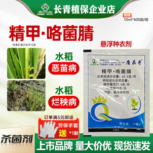 长青 62.5%精甲咯菌腈水稻恶苗病烂秧病拌种剂种衣剂农药杀菌剂