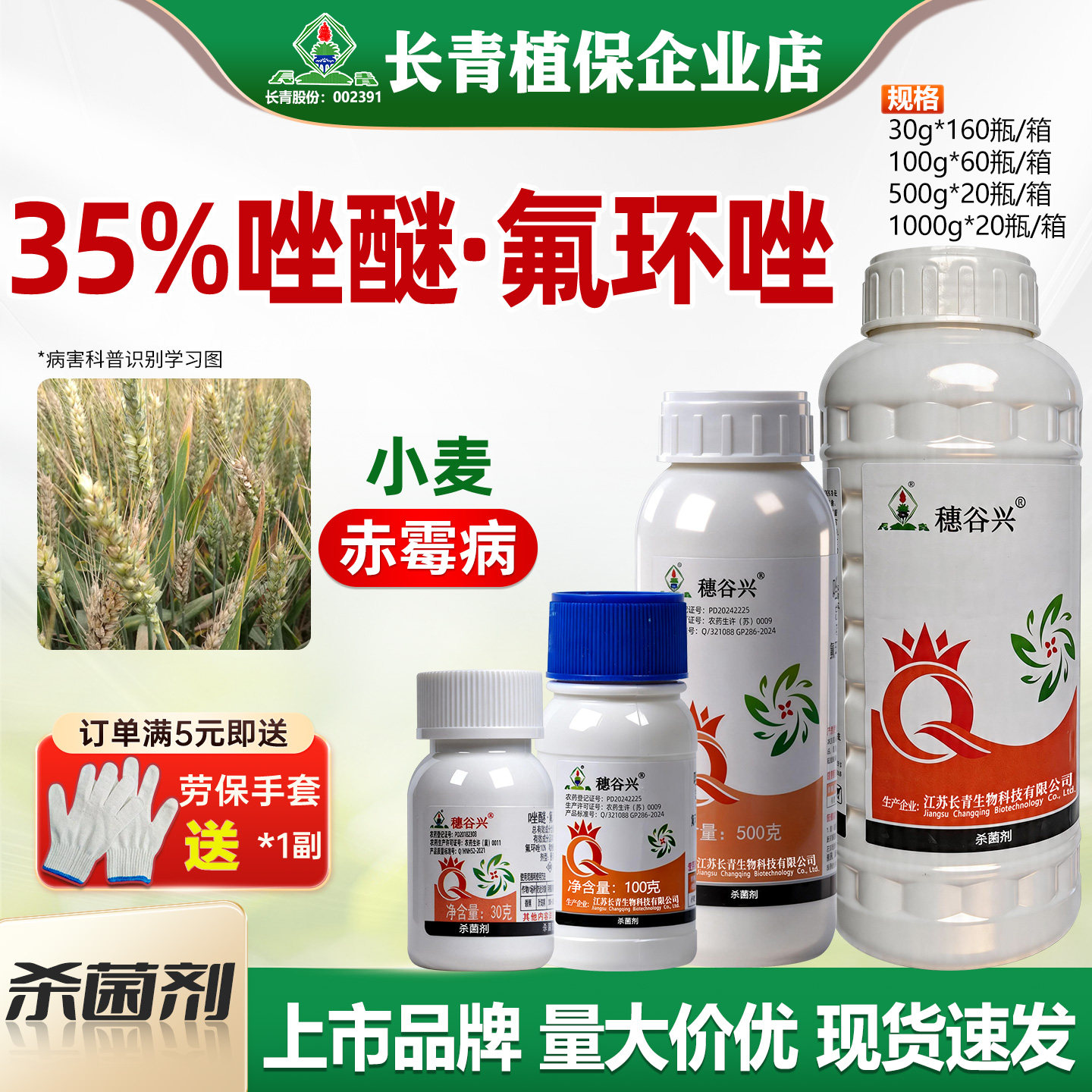 长青 穗谷兴35%吡唑醚菌酯氟环唑小麦赤霉病扬花前用杀菌剂农药