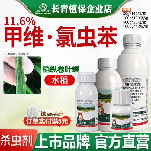 长青 佳德宽11.6%甲维盐·氯虫苯甲酰胺水稻稻纵卷叶螟杀虫剂农药
