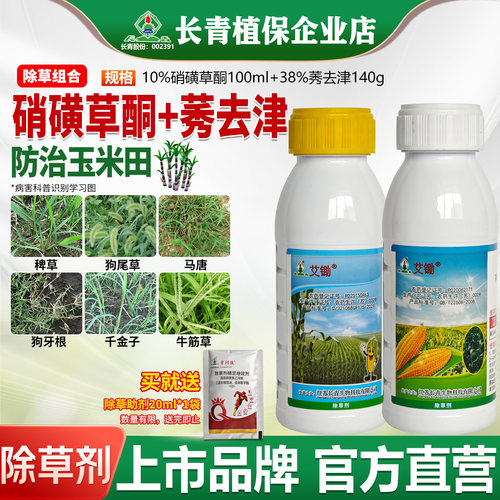 长青艾锄硝磺草酮·莠去津玉米甘蔗稗草马塘一年生杂草除草剂农药