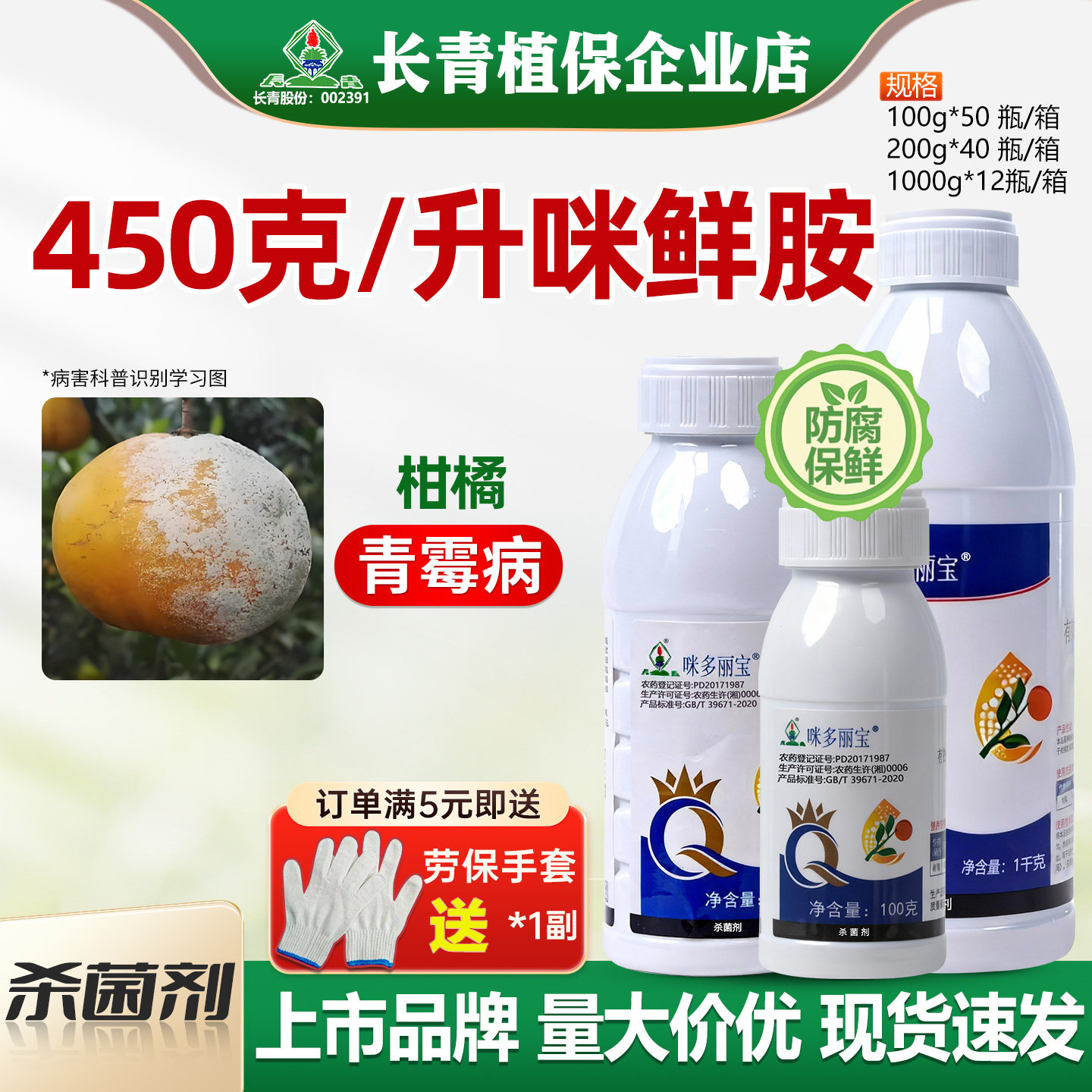 长青 咪多丽宝45%咪鲜胺米先安柑橘青霉病保鲜贮藏杀菌剂农药