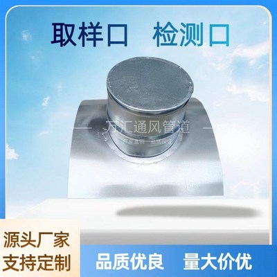 工业排烟管道废气采样口检测口镀锌板不锈钢取样口马风管鞍口