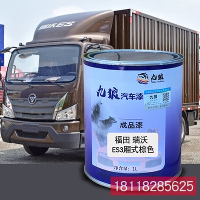 九狼成品金属喷烤修补色漆福瑞田沃摩卡棕厢式棕栅式红栏板棕色