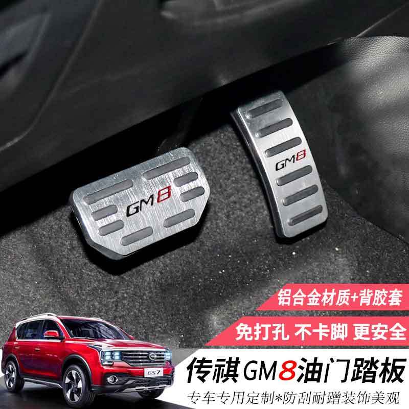 专用于传祺GS8GM8刹车油门踏板19款GS5装饰脚踏板免打孔内饰改装