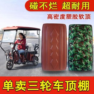 电动三轮车顶棚雨棚盖防雨迷彩色复合皮革顶小型电瓶车顶棚软顶盖
