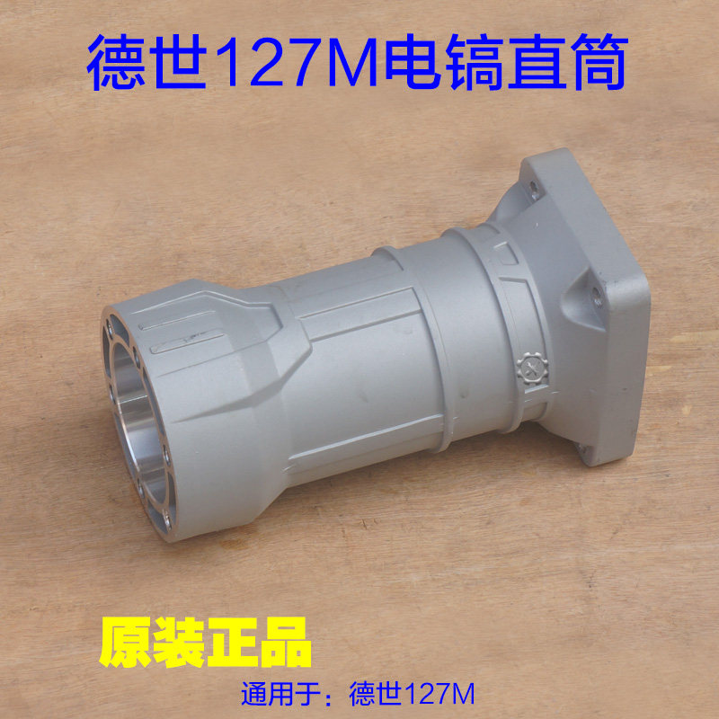 德硕127M大电镐直筒 德世外壳子铝壳喇叭口气缸大电镐原厂配件