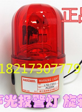 原装南州科技LTE-1101J 12V24V220V380V警示灯10W声光报警器旋转