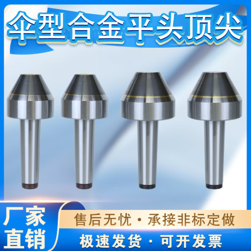 伞型合金条固定顶尖硬质钨钢平头合金顶尖莫氏蘑菇头顶尖伞型