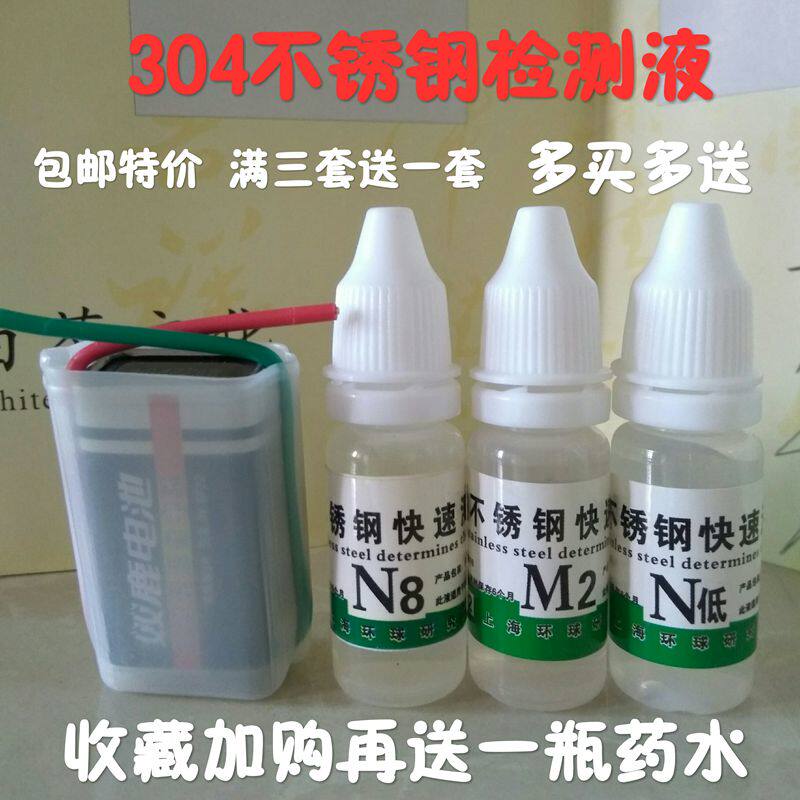 不锈钢药水检测套装201识别304鉴定316鉴别液化学成分测定液白钢