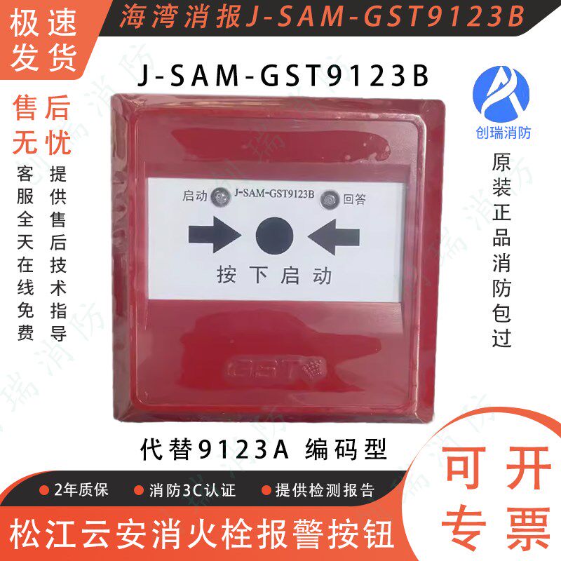 海湾消报 J-SAM-GST9123B消火栓按钮代替9123A  启泵按钮编码型