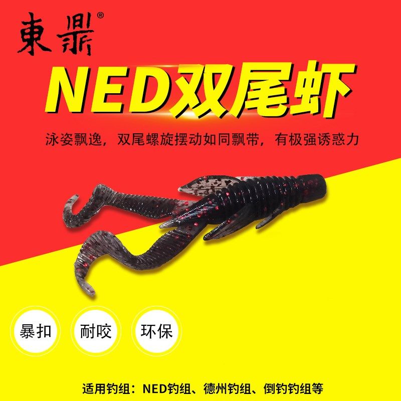 东鼎新款双尾虾浮水路亚软饵软虫倒钓内德鲈鱼鳜鱼虾型软饵