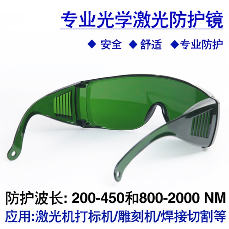 10nm激光防护眼镜8NMYG激光打标机切割机防护眼镜美容护目镜