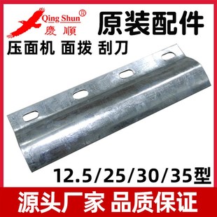 35型压面机面条机清理面拨刮刀片原装 庆顺ag 厂家配件 12.5