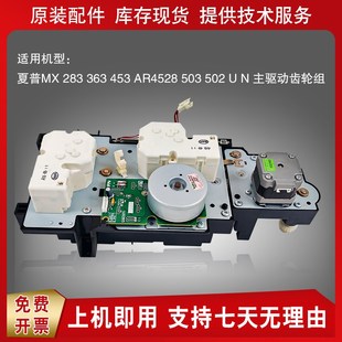 503N 453 502N AR4528搓纸轮 离合器 夏普MX283 主电机齿轮组 363